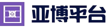 亚博 · 游戏中心