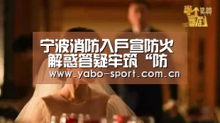 宁波消防入户宣防火 解惑答疑牢筑“防火墙”‘亚博平台’(图1) 亚博娱乐