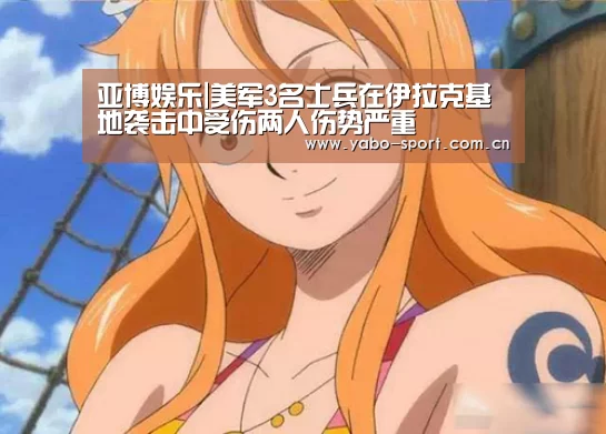 亚博娱乐|美军3名士兵在伊拉克基地袭击中受伤两人伤势严重(图1) 亚博