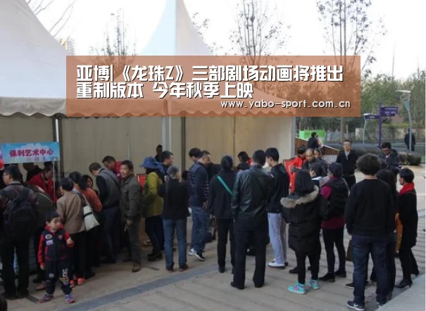 亚博|《龙珠Z》三部剧场动画将推出重制版本 今年秋季上映(图1) 亚博体育
