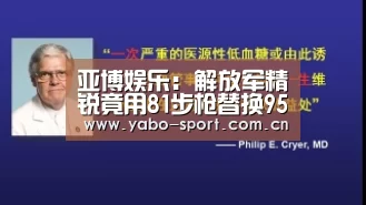 亚博娱乐:解放军精锐竟用81步枪替换95式背后有何玄机(图)(图2) 亚博娱乐