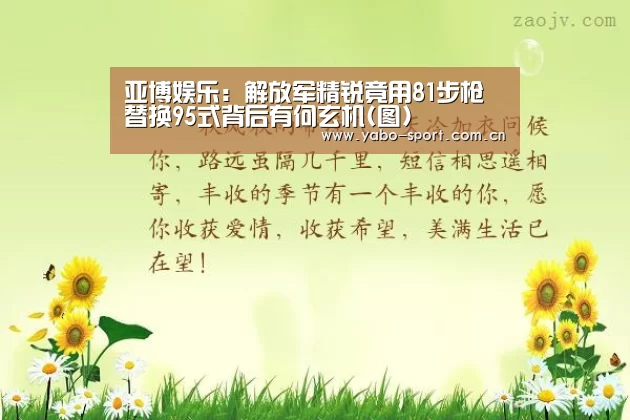 亚博娱乐:解放军精锐竟用81步枪替换95式背后有何玄机(图)(图1) 亚博平台