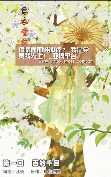 疫情面前谁冲锋? 我是党员我先上!_亚博平台(图1) 亚博娱乐