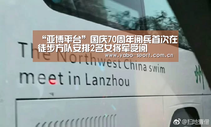 “亚博平台”国庆70周年阅兵首次在徒步方队安排2名女将军受阅(图1) 亚博娱乐