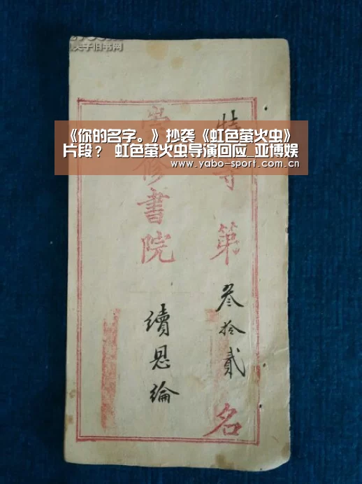 《你的名字。》抄袭《虹色萤火虫》片段? 虹色萤火虫导演回应_亚博娱乐(图2) 亚博体育