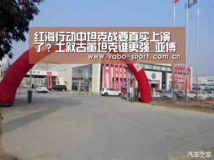 红海行动中坦克战要真实上演了?土叙古董坦克谁更强_亚博平台(图3) 亚博娱乐