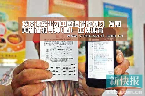 埃及海军出动中国造潜艇演习 发射美制潜射导弹(图)-亚博体育(图1) 亚博娱乐