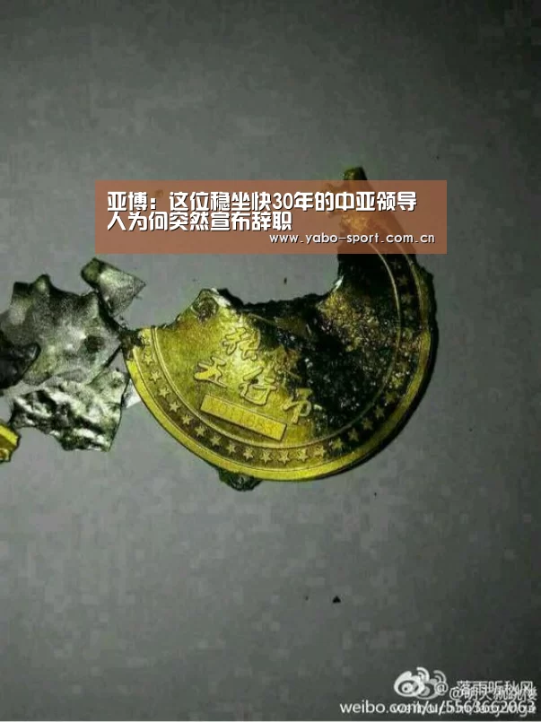 亚博:这位稳坐快30年的中亚领导人为何突然宣布辞职(图1) 亚博体育