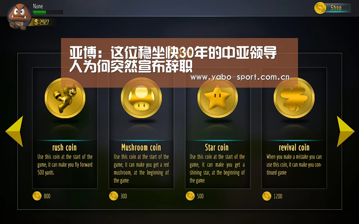 亚博:这位稳坐快30年的中亚领导人为何突然宣布辞职(图2) 亚博娱乐