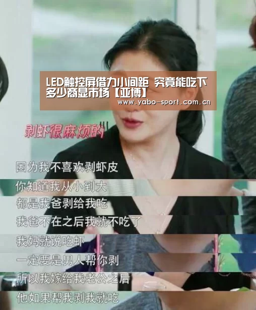 LED触控屏借力小间距 究竟能吃下多少商显市场【亚博】(图2) 亚博
