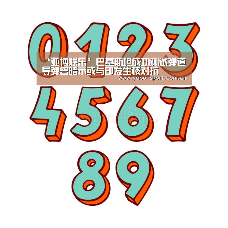 ‘亚博娱乐’巴基斯坦成功测试弹道导弹曾暗示或与印发生核对抗(图4) 亚博娱乐