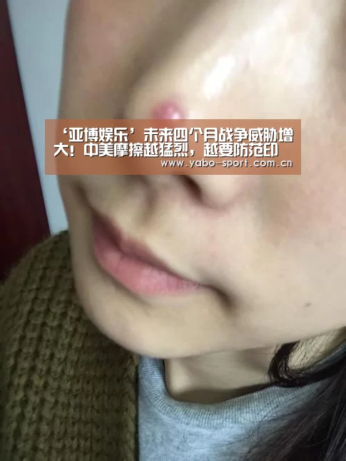 ‘亚博娱乐’未来四个月战争威胁增大!中美摩擦越猛烈,越要防范印度偷袭(图2) 亚博