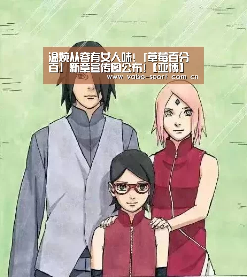 温婉从容有女人味!「草莓百分百」新章宣传图公布!【亚博】(图1) 亚博平台