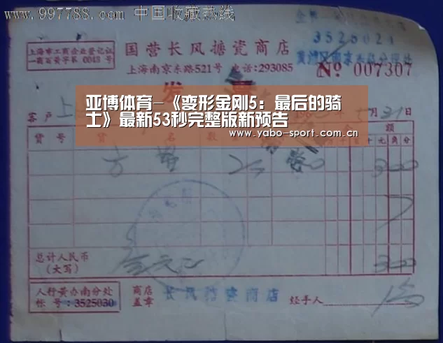 亚博体育-《变形金刚5:最后的骑士》最新53秒完整版新预告(图1) 亚博平台