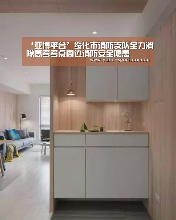 ‘亚博平台’绥化市消防支队全力消除高考考点周边消防安全隐患(图2) 亚博平台