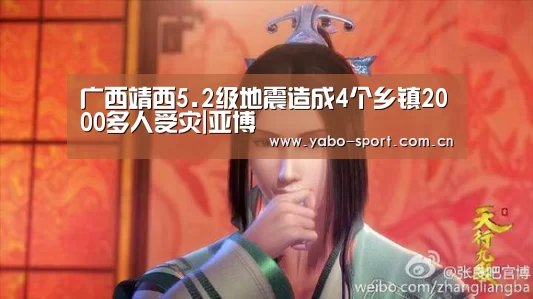 广西靖西5.2级地震造成4个乡镇2000多人受灾|亚博(图2) 亚博