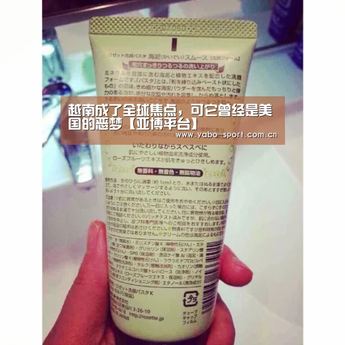 越南成了全球焦点,可它曾经是美国的恶梦【亚博平台】(图1) 亚博娱乐