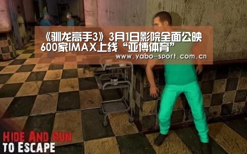 《驯龙高手3》3月1日影院全面公映 600家IMAX上线“亚博体育”(图1) 亚博平台
