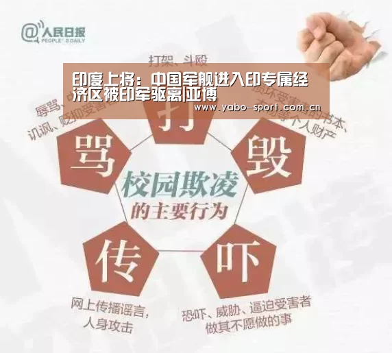 印度上将:中国军舰进入印专属经济区被印军驱离|亚博(图2) 亚博体育