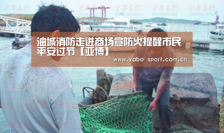 油城消防走进商场宣防火提醒市民平安过节【亚博】(图1) 亚博平台