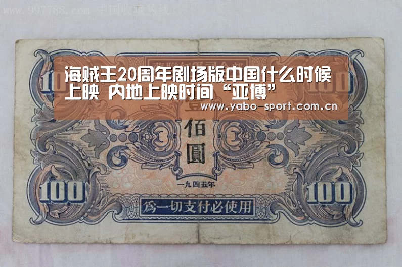 海贼王20周年剧场版中国什么时候上映 内地上映时间“亚博”(图4) 亚博