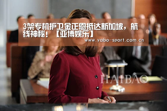 3架专机护卫金正恩抵达新加坡,航线神秘!【亚博娱乐】(图2) 亚博平台