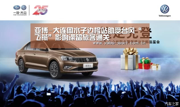 亚博-大连周水子边检站助受台风“飞燕”影响滞留旅客通关(图1) 亚博娱乐