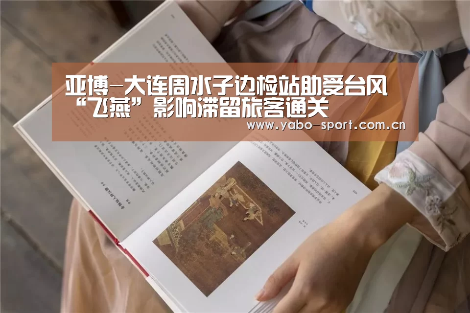 亚博-大连周水子边检站助受台风“飞燕”影响滞留旅客通关(图3) 亚博