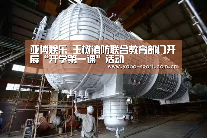 亚博娱乐_玉树消防联合教育部门开展“开学第一课”活动(图2) 亚博娱乐