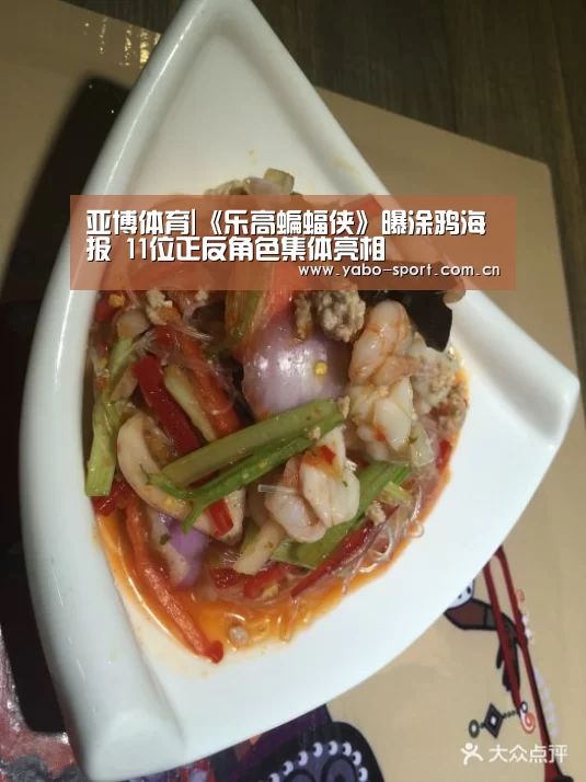 亚博体育|《乐高蝙蝠侠》曝涂鸦海报 11位正反角色集体亮相(图4) 亚博体育