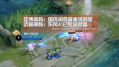 亚博体育:国庆阅兵最重磅明星武器揭秘:东风41已批量装备(图1) 亚博平台