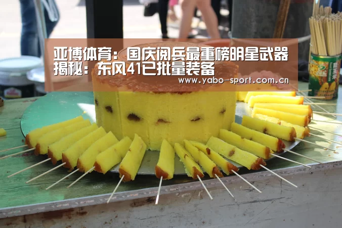 亚博体育:国庆阅兵最重磅明星武器揭秘:东风41已批量装备(图2) 亚博娱乐