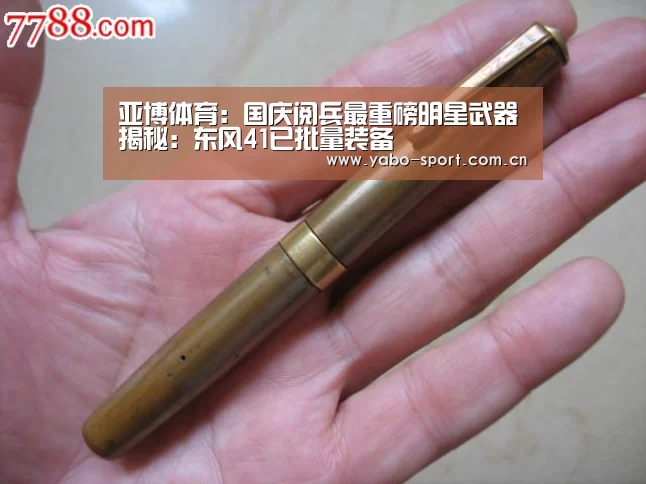 亚博体育:国庆阅兵最重磅明星武器揭秘:东风41已批量装备(图4) 亚博体育