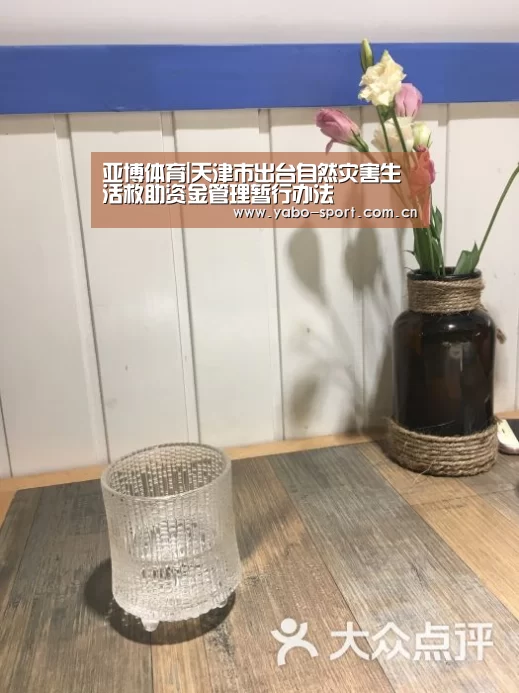 亚博体育|天津市出台自然灾害生活救助资金管理暂行办法(图3) 亚博